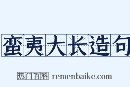 蛮夷大长造句是什么意思的图片